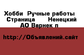  Хобби. Ручные работы - Страница 14 . Ненецкий АО,Варнек п.